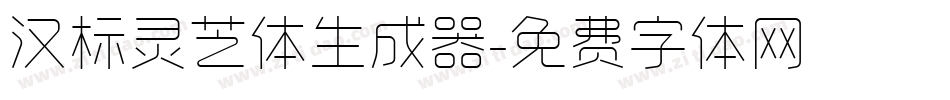汉标灵芝体生成器字体转换