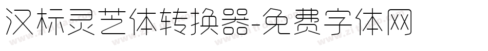 汉标灵芝体转换器字体转换