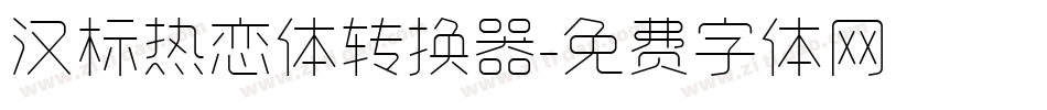 汉标热恋体转换器字体转换