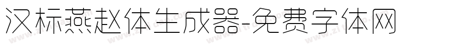汉标燕赵体生成器字体转换