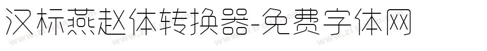 汉标燕赵体转换器字体转换
