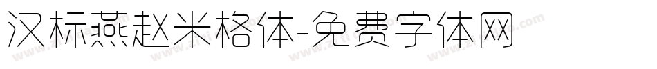 汉标燕赵米格体字体转换