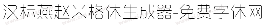 汉标燕赵米格体生成器字体转换