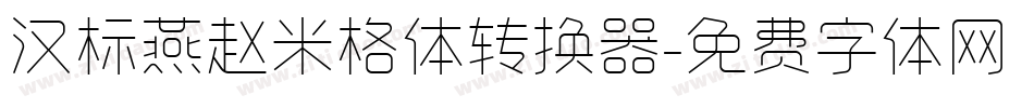汉标燕赵米格体转换器字体转换