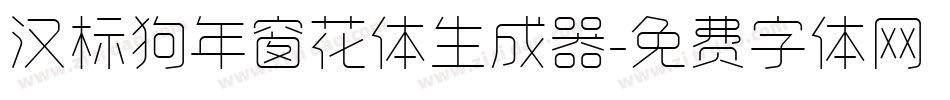 汉标狗年窗花体生成器字体转换