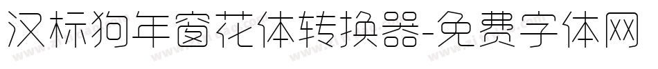 汉标狗年窗花体转换器字体转换