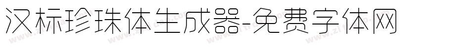 汉标珍珠体生成器字体转换