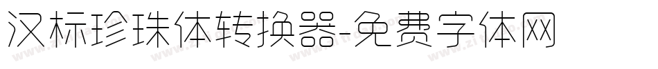 汉标珍珠体转换器字体转换