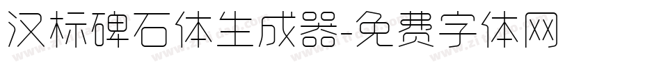 汉标碑石体生成器字体转换