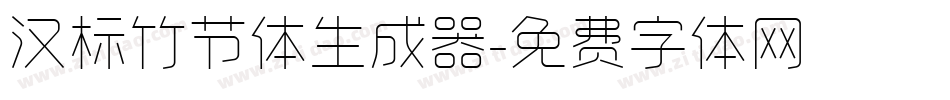 汉标竹节体生成器字体转换