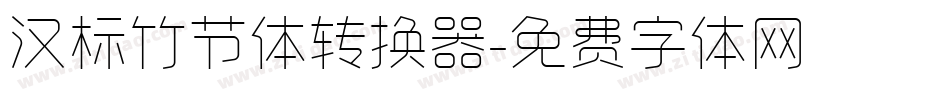 汉标竹节体转换器字体转换
