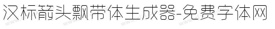 汉标箭头飘带体生成器字体转换