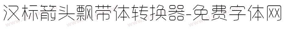 汉标箭头飘带体转换器字体转换