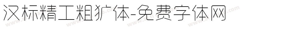 汉标精工粗犷体字体转换