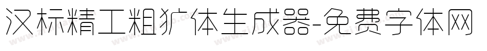 汉标精工粗犷体生成器字体转换