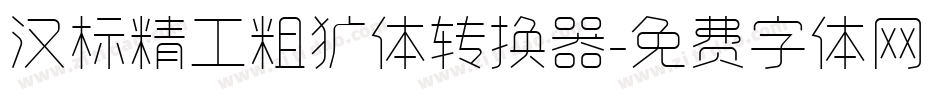 汉标精工粗犷体转换器字体转换