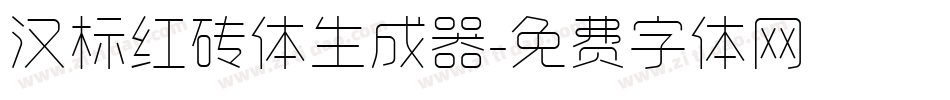 汉标红砖体生成器字体转换