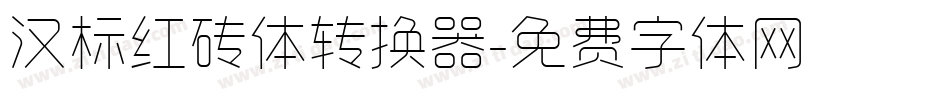 汉标红砖体转换器字体转换