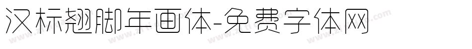 汉标翘脚年画体字体转换