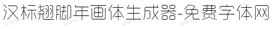 汉标翘脚年画体生成器字体转换