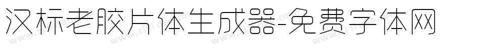 汉标老胶片体生成器字体转换