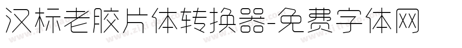 汉标老胶片体转换器字体转换