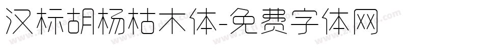 汉标胡杨枯木体字体转换