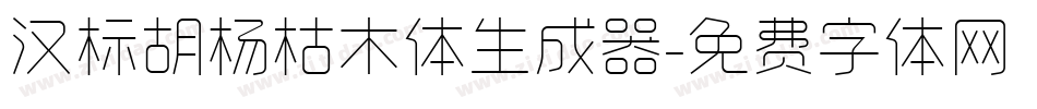 汉标胡杨枯木体生成器字体转换