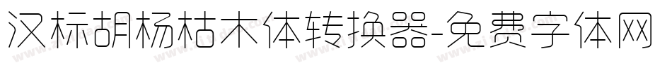 汉标胡杨枯木体转换器字体转换