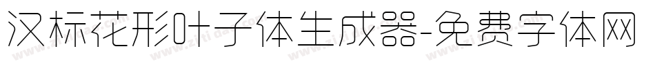汉标花形叶子体生成器字体转换