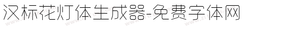 汉标花灯体生成器字体转换