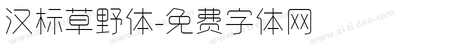 汉标草野体字体转换