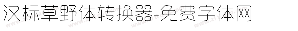 汉标草野体转换器字体转换
