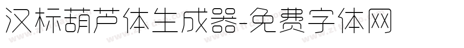 汉标葫芦体生成器字体转换