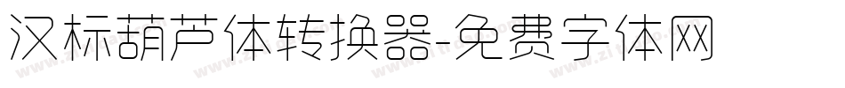 汉标葫芦体转换器字体转换