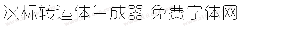 汉标转运体生成器字体转换