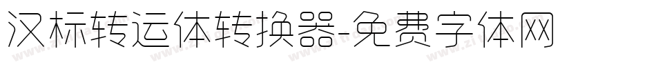 汉标转运体转换器字体转换