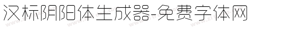 汉标阴阳体生成器字体转换