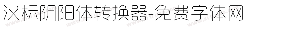 汉标阴阳体转换器字体转换