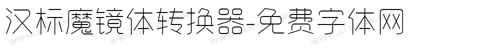 汉标魔镜体转换器字体转换