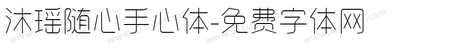 沐瑶随心手心体字体转换