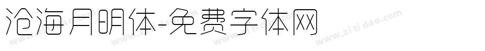 沧海月明体字体转换