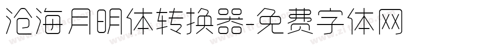 沧海月明体转换器字体转换
