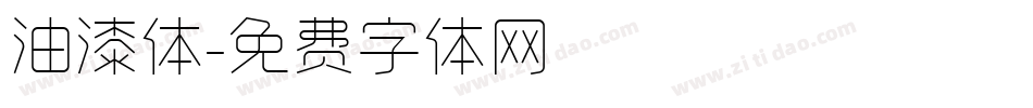 油漆体字体转换