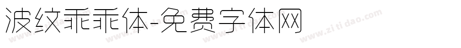 波纹乖乖体字体转换