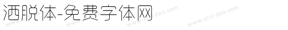 洒脱体字体转换