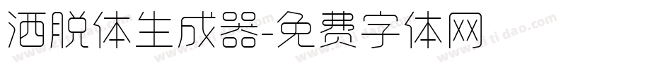 洒脱体生成器字体转换