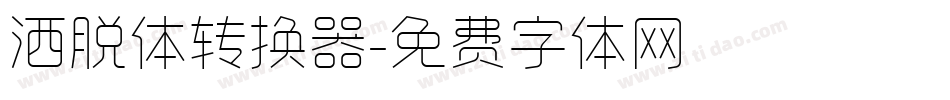 洒脱体转换器字体转换