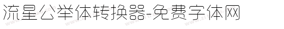 流星公举体转换器字体转换
