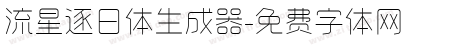 流星逐日体生成器字体转换